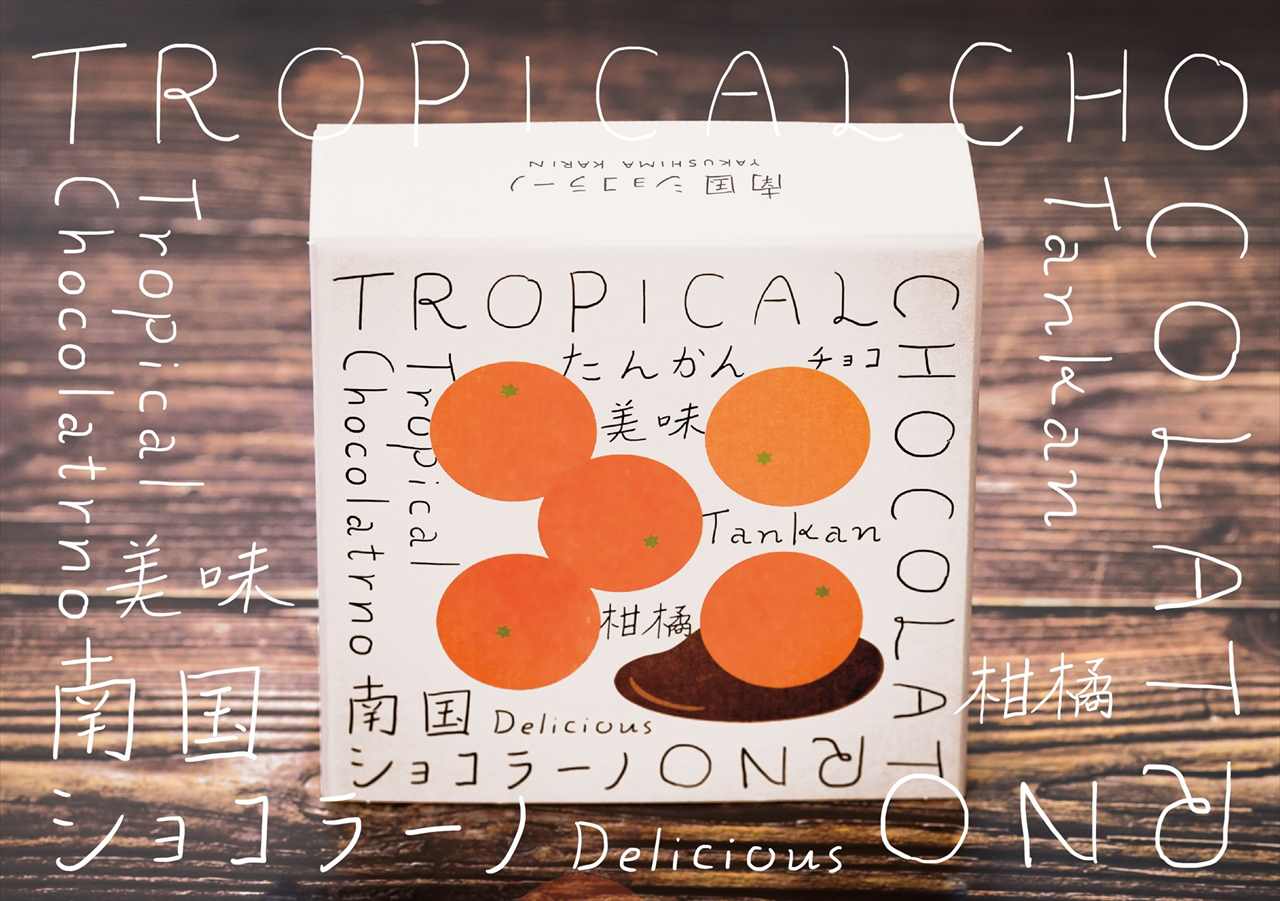 【鹿児島土産にも】南国柑橘たんかんと濃厚ショコラを合わせた「南国ショコラーノ」新発売！　画像５