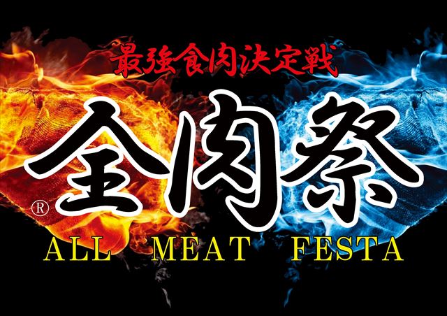 全国の肉料理が集結！西日本のグルメイベント「全肉祭」が広島・徳島・山口でも開催　画像１