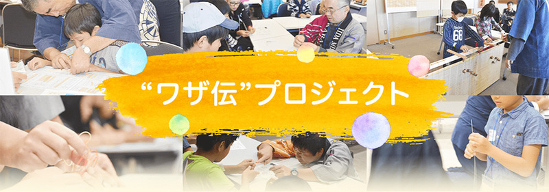 「“ワザ伝”プロジェクトinふくしま2023」を3月5日開催　あんしん財団、小学生に日本のものづくりを伝えるワークショップ　画像１