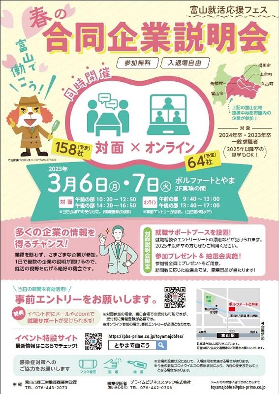 富山市で合同企業説明会　3月6～7日、2市3町村内の企業が参加　画像１