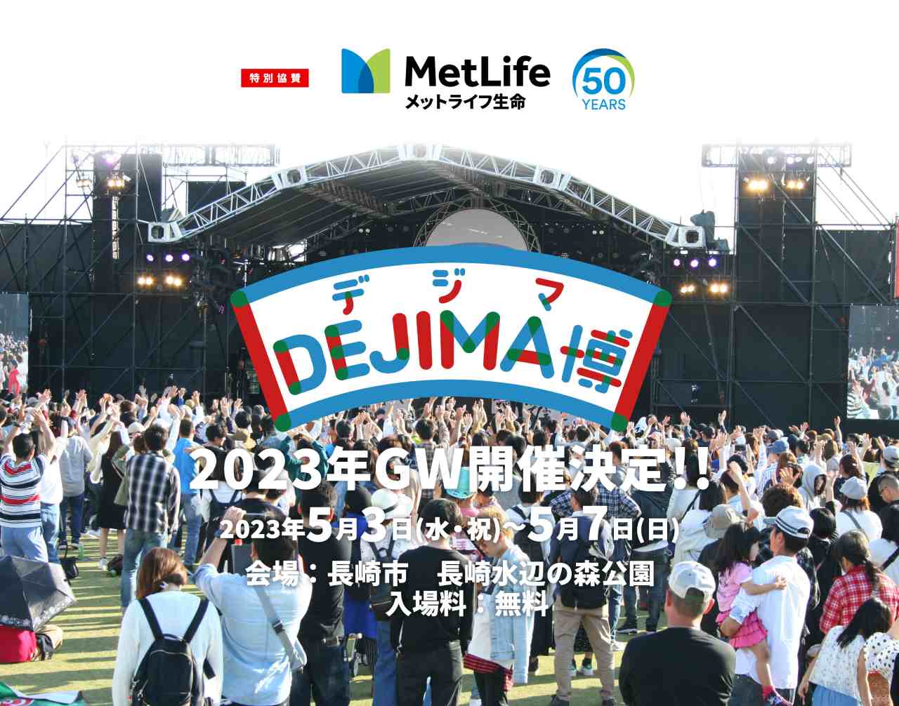 今年は入場無料！長崎のゴールデンウィークを盛り上げる食と遊びの祭典「DEJIMA博2023」　画像１