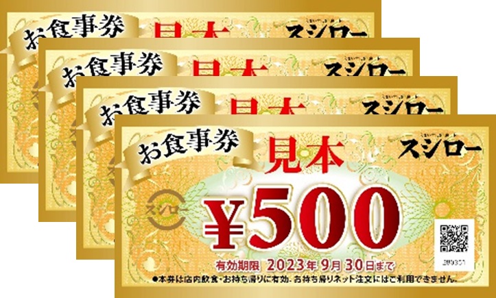 スシローお食事券2,000円分（10名）
