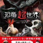 『NHKスペシャル 恐竜超世界』　