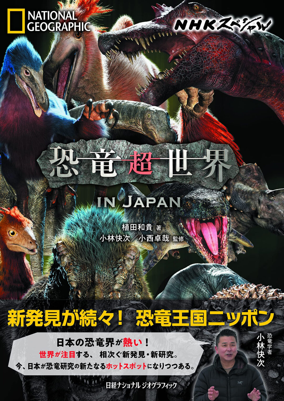 『NHKスペシャル 恐竜超世界INJAPAN』　