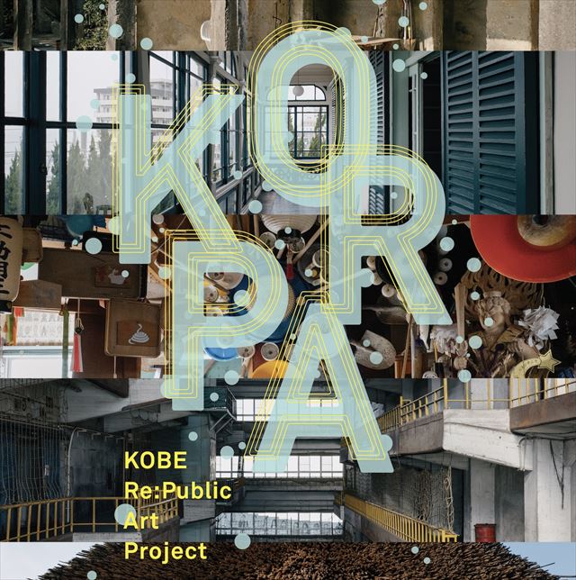 神戸の魅力を再発見！「KOBE Re:Public Art Project」 神戸市内各所で アーティストの作品を公開　画像１