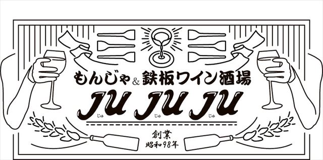 【大阪・十三】関西だしをベースにした 「もんじゃ＆鉄板 ワイン酒場 JUJUJU（じゅじゅじゅ）」オープン　画像４