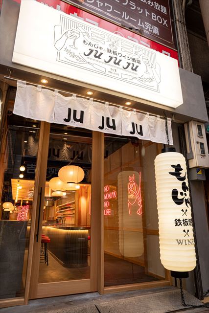 【大阪・十三】関西だしをベースにした 「もんじゃ＆鉄板 ワイン酒場 JUJUJU（じゅじゅじゅ）」オープン　画像５