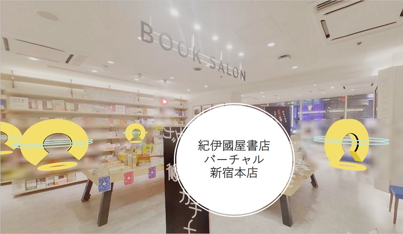 「バーチャル新宿本店」をオープン　紀伊國屋書店、2階を先行公開　画像１