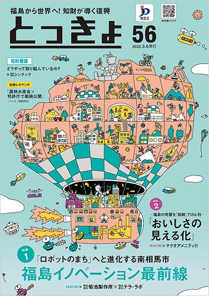 特許庁の広報誌「とっきょ」の最新号発行　福島の知財活用を特集　画像１