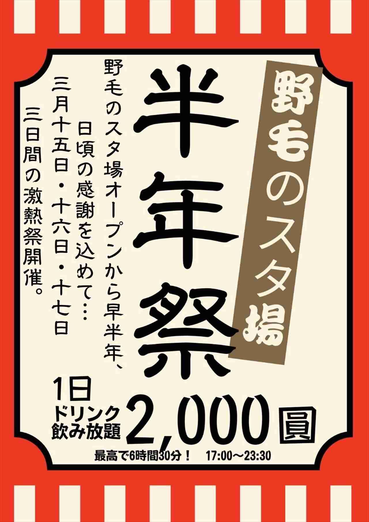 【3日間限定】2,000円で1日ドリンク飲み放題！横浜の飲み屋街「野毛のスタ場」で半年祭を開催中　画像２