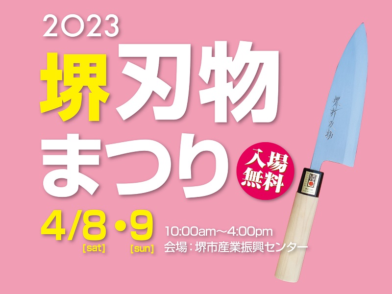 「堺刃物まつり」を4年ぶりに開催　堺市産業振興センターで4月8、9日に　画像１