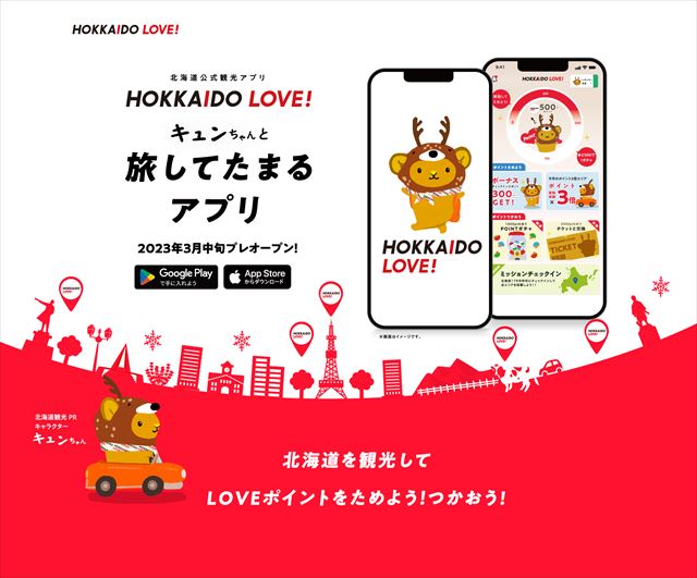北海道を旅してポイントを貯める「北海道公式観光アプリ HOKKAIDO LOVE！」がプレオープン　画像３