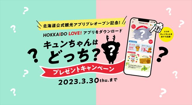北海道を旅してポイントを貯める「北海道公式観光アプリ HOKKAIDO LOVE！」がプレオープン　画像２