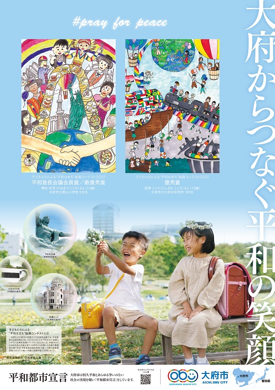 愛知県大府市が「平和」を発信するポスター制作　平和宣言都市のシティープロモーション　画像１