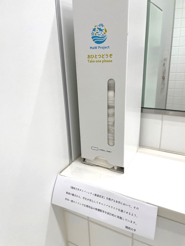 関西大学のトイレで生理用品を無償配布　非接触型ダストボックスも設置　画像１