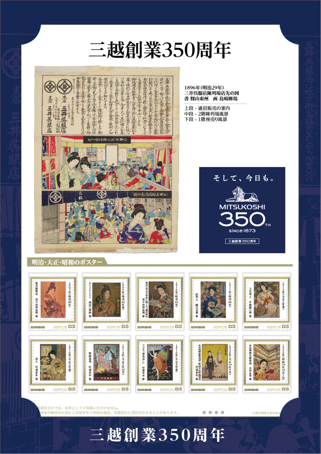 三越創業350周年！明治・大正・昭和の三越のポスターを記念切手シートにして初販売