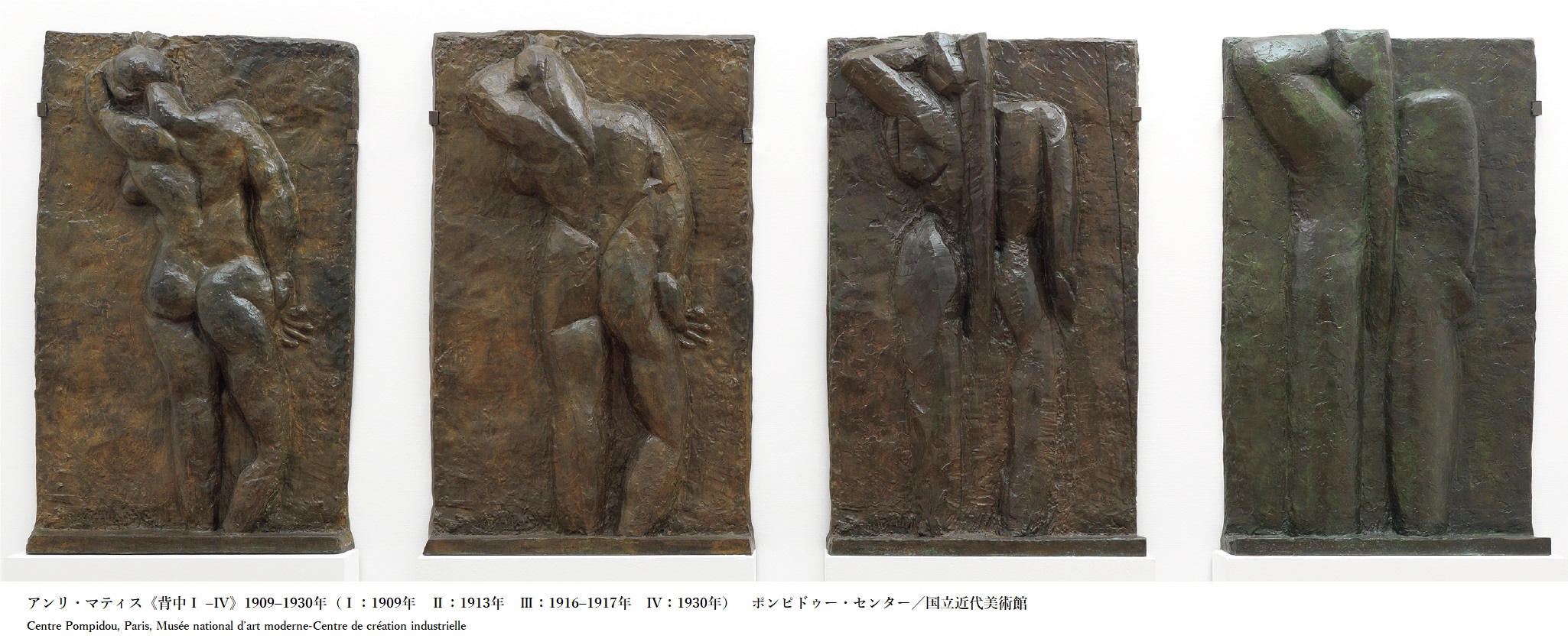 アンリ・マティス《背中Ⅰ‒IV》1909-1930年　ブロンズ　ポンピドゥー・センター・国立近代美術館