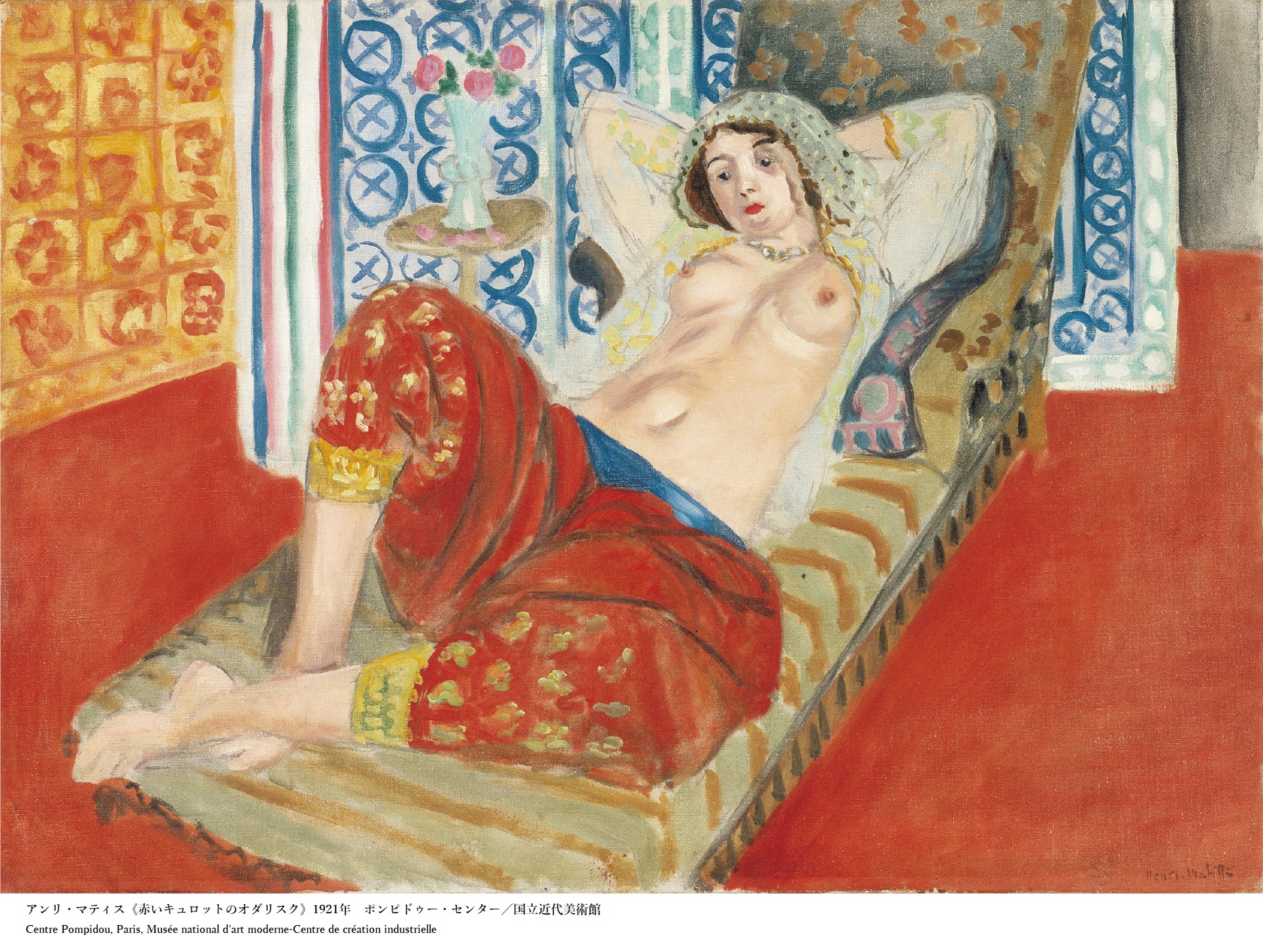 アンリ・マティス《赤いキュロットのオダリスク》 1921年 油彩／カンヴァス ポンピドゥー・センター／国立近代美術館