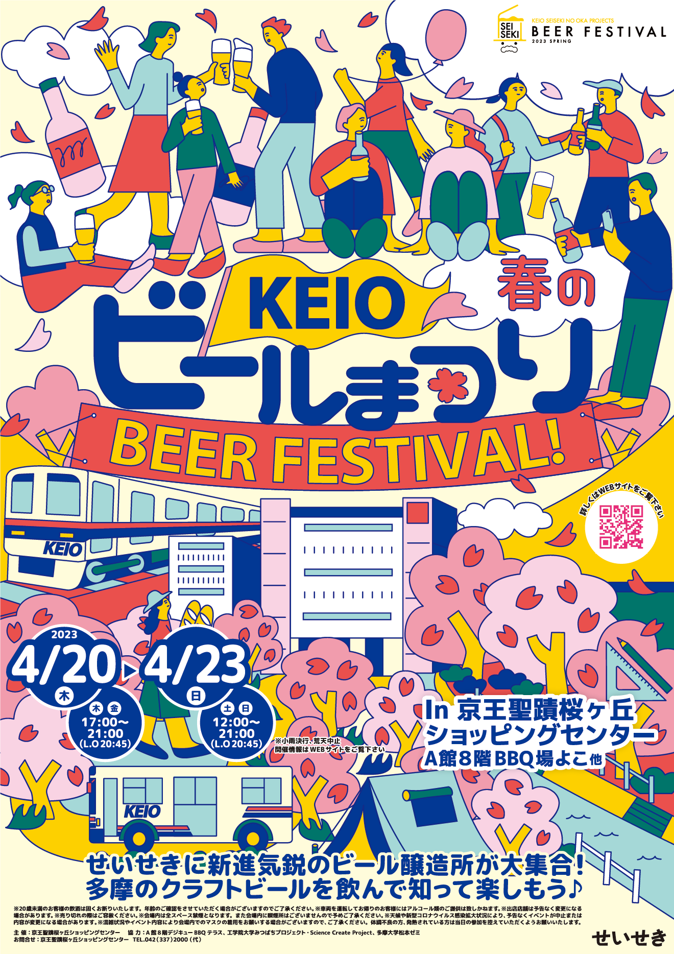 「KEIO　春のビールまつり」ポスター