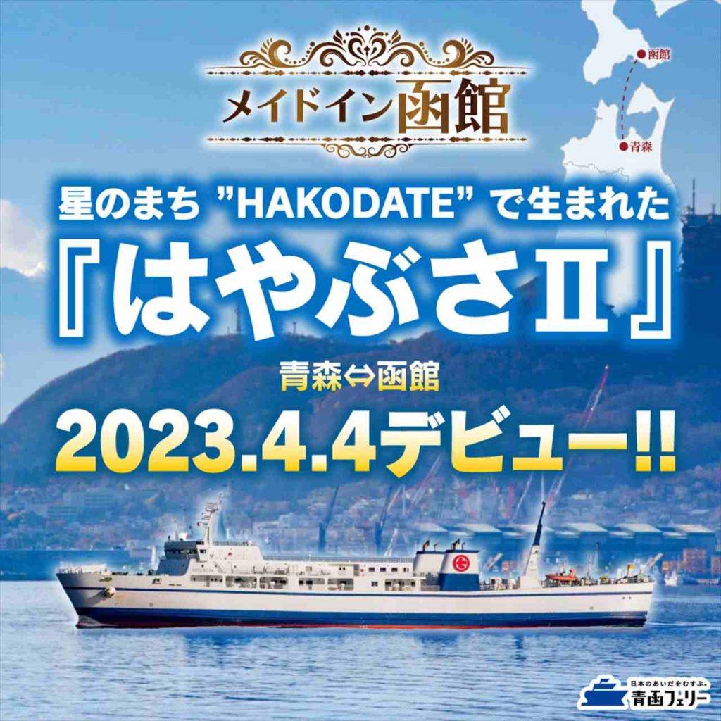 メイドイン函館の新造船「はやぶさII」就航！記念キャンペーン青函ウルトラ割も実施　画像１