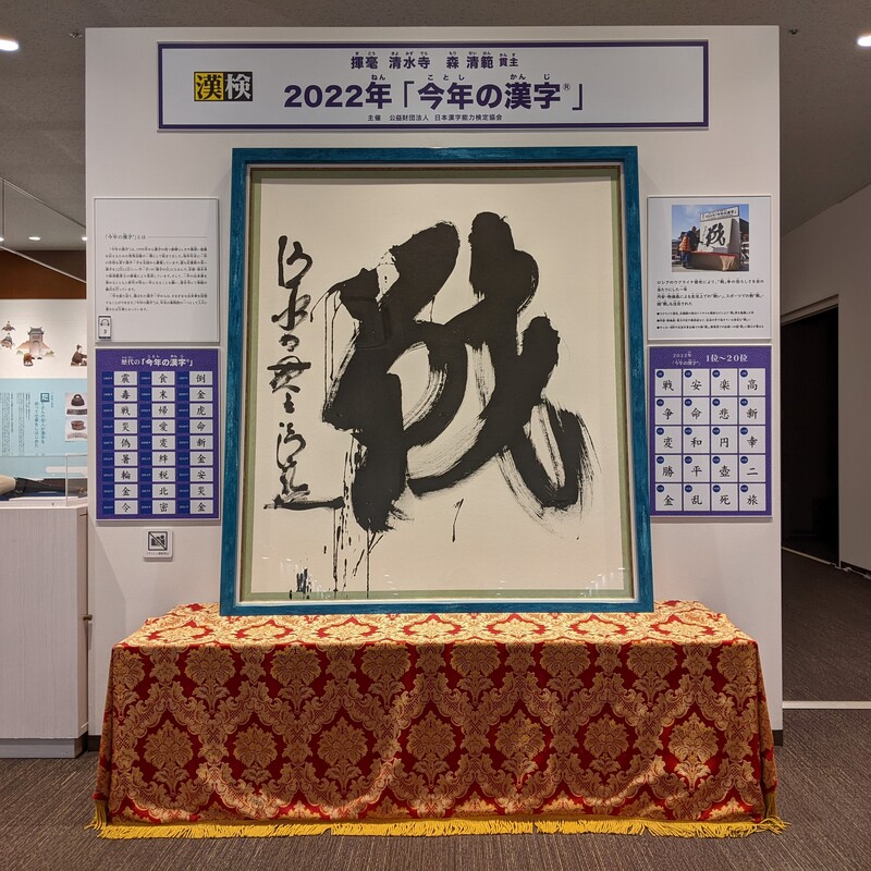 「今年の漢字2022」の大書「戦」を額装し展示　京都・漢字ミュージアム　画像１