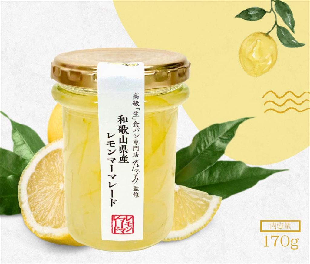 【乃が美】無農薬栽培レモンの爽やかな酸味と香り！数量限定「和歌山県産レモンマーマレードジャム」販売中　画像１