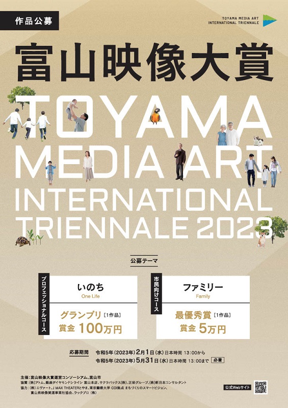 「富山映像大賞2023」の作品募集　市の魅力を映像で発信、「市民向けコース」を新設　画像１