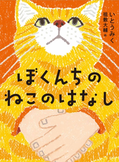 坪田譲治文学賞に「ぼくんちのねこのはなし」　著者いとうさんの亡き飼い猫がモデル　画像１