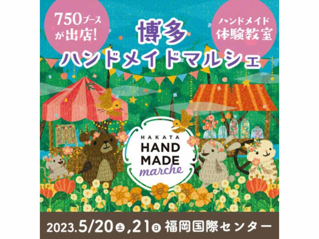 国内最大級のハンドメイドの祭典が福岡初上陸！「博多ハンドメイドマルシェ」が5月20日・21日に開催　画像１