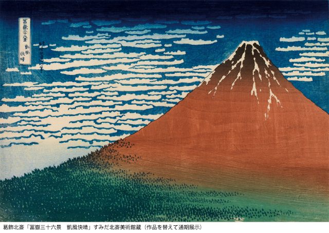 有名作品も登場！日本文化の魅力に触れるスペシャルな企画展「北斎 大いなる山岳」が期間限定で開催　画像２