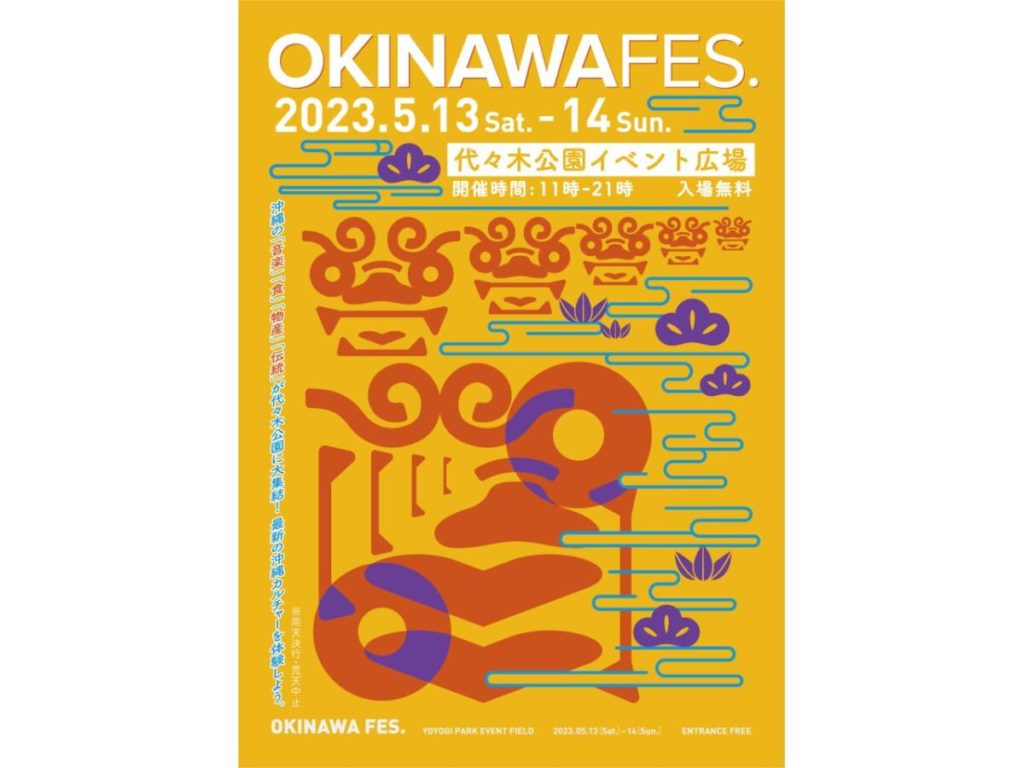 【入場無料】代々木公園にて沖縄フェス開催！音楽や食、体験イベントが盛りだくさん　画像１