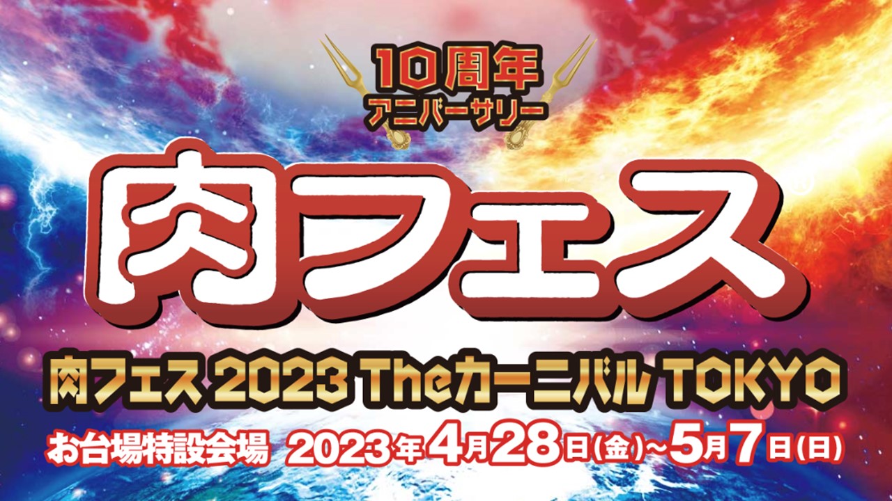 肉フェス 2023 Theカーニバル TOKYO