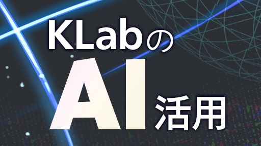 KLab、AI・機械学習のゲーム開発・運営における活用事例を発表　研究機関との共同研究や他社への技術提供も推進　画像１