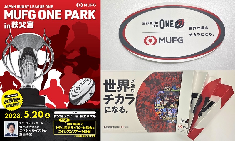 5月20日、ラグビーイベント「MUFG ONE PARK in 秩父宮」開催　MUFG、参加者は国立競技場の決勝戦を無料観戦　画像１