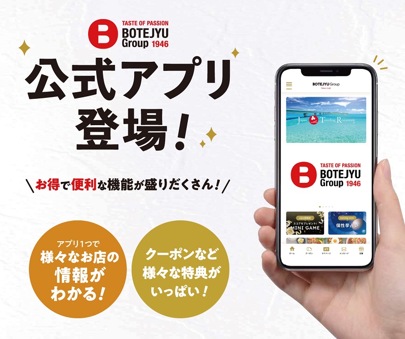 BOTEJYU Groupが公式アプリをリリース　お好み焼きチェーン「ぼてぢゅう」など9ブランドが対象　画像１
