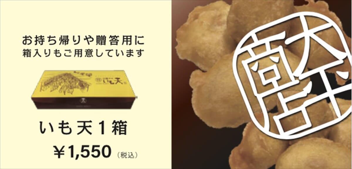 【関西初登場】高知の人気店「日曜市のいも天」オープン！芋好きなら必ず食べたい　画像４