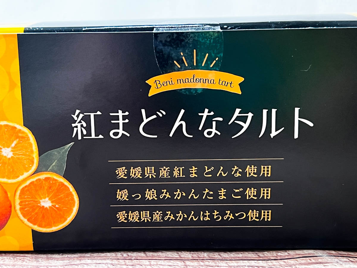 【今買うべきおすすめお土産】愛媛の高級柑橘を贅沢に使った「紅まどんなタルト」　画像３