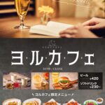 気軽な夜のサードプレイス「ヨルカフェ」　フレッシュネスバーガー全店でスタート　画像４