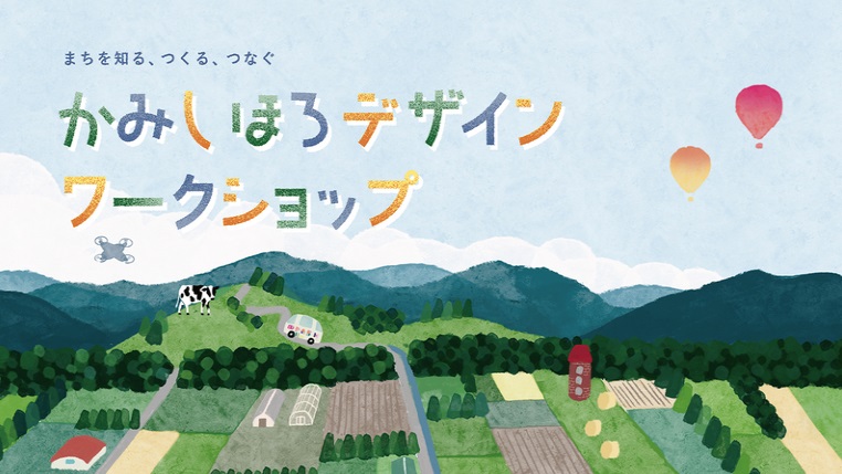 北海道上士幌町で4泊5日の無料ワークショップを開催　参加者を6月23日まで募集　画像１