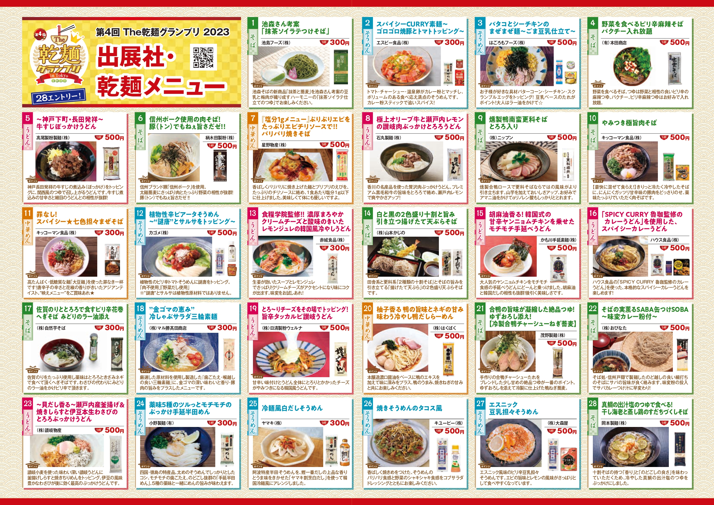 28種類の多彩な乾麺メニューが味わえる