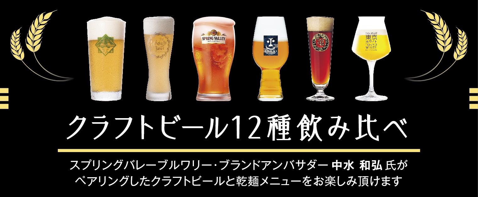 12種類のクラフトビールの飲み比べができる！