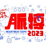 脈博 HEARTBEAT EXPO 2023