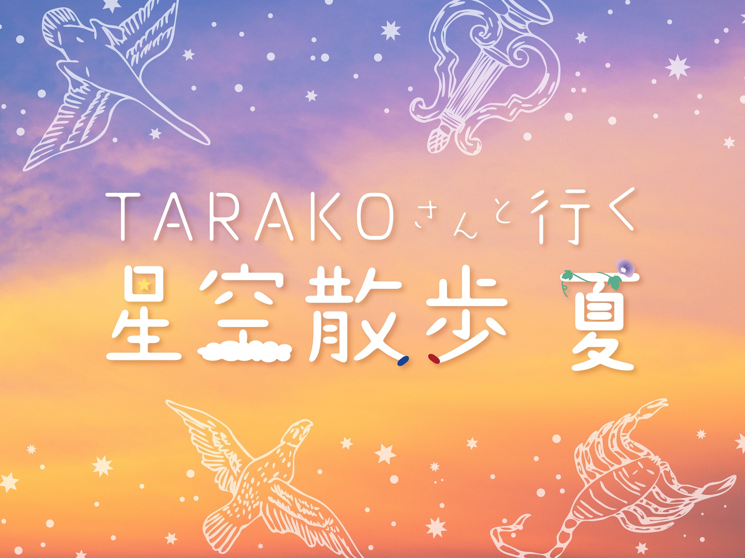 【同時上映】まる子声優、TARAKOさんによる「星空散歩 夏」