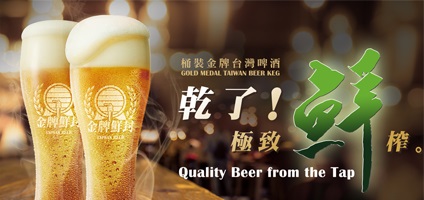 日本初　台湾“生”ビール