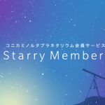 コニカミノルタプラネタリウム会員サービス「Starry Members」