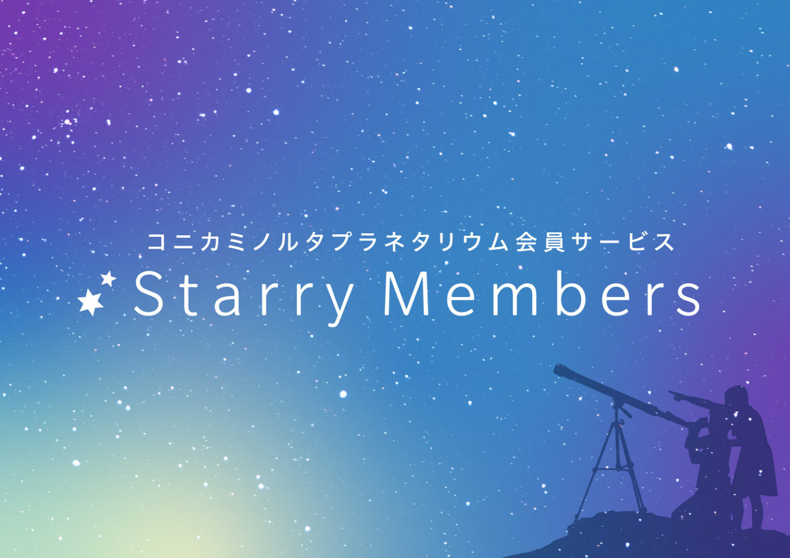 コニカミノルタプラネタリウム会員サービス「Starry Members」