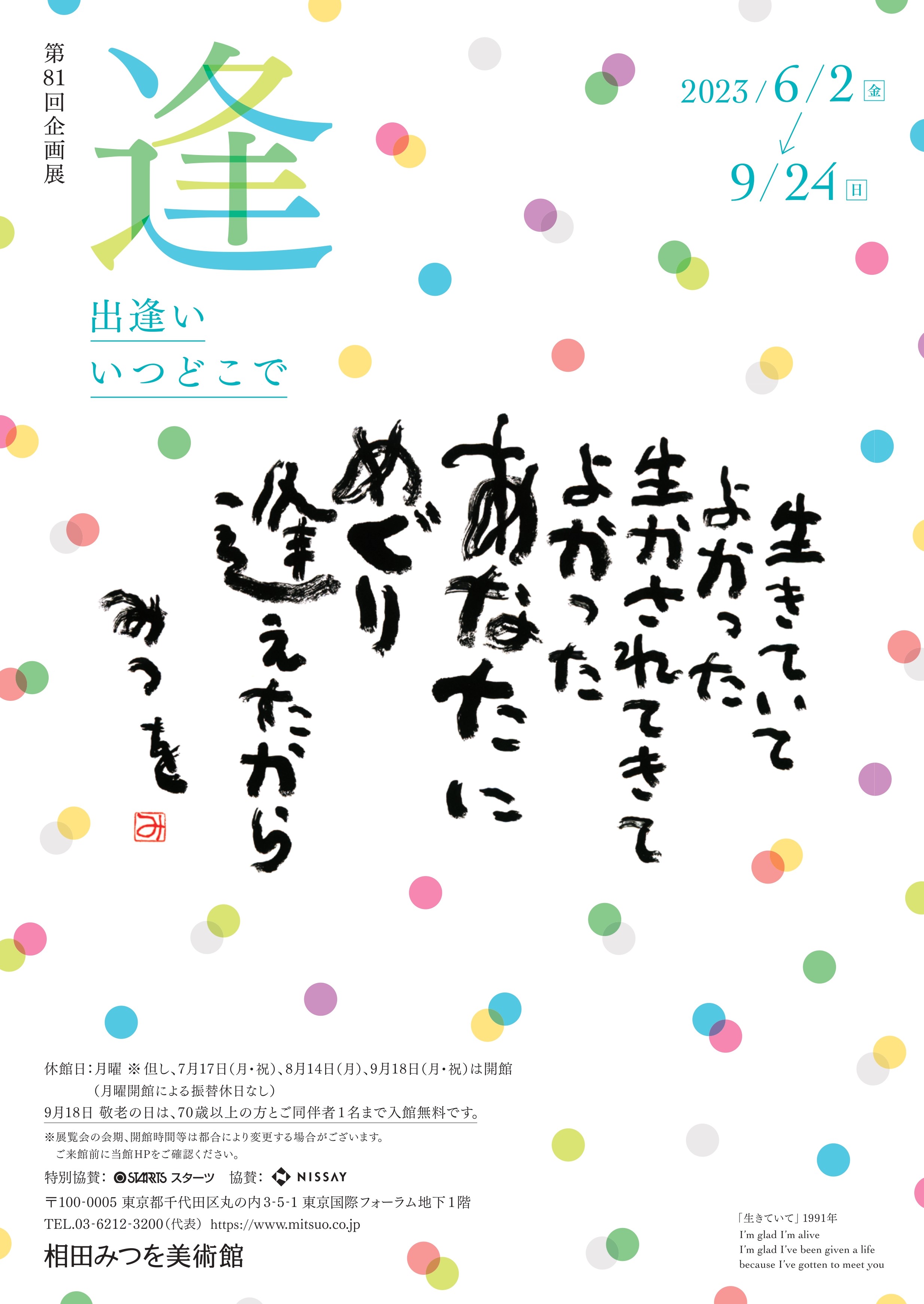 「逢」という文字に込められた思いとは？  相田みつを美術館で企画展「逢 出逢い いつどこで」　画像１