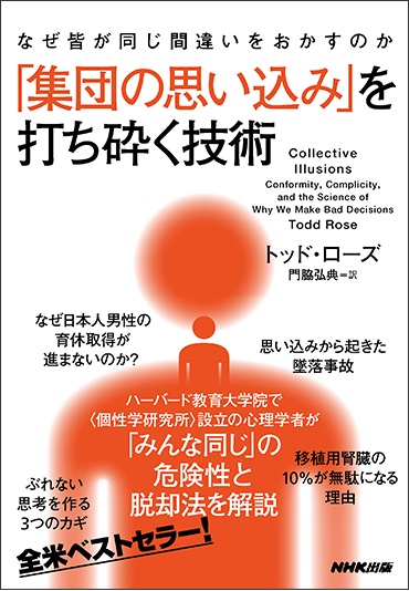 「みんな同じ」に潜む危険　集団の思い込みを打ち砕くには？　画像１