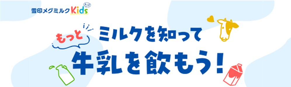 ミルクについてもっと知ろう　雪印メグミルクが遊びながら学べるサイト期間限定オープン　画像１