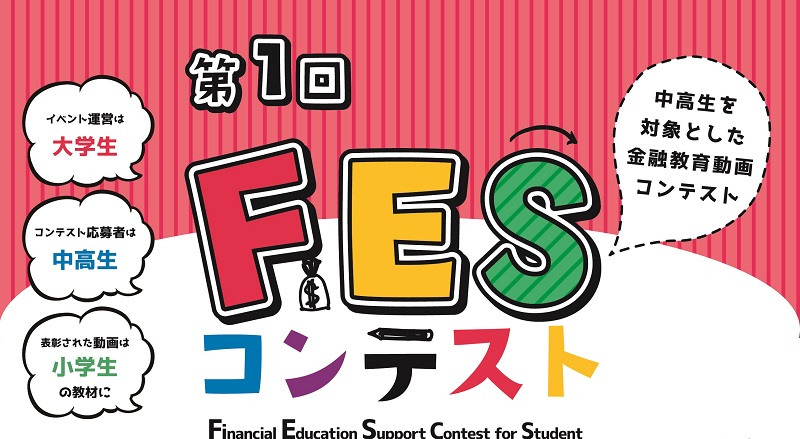 中高生が小学生のための金融教育動画を制作　日本金融教育支援機構がコンテスト初開催　画像１